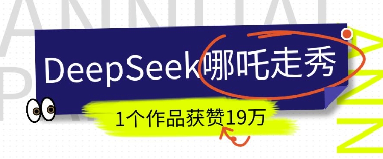 DeepSeek做抖音爆火的AI哪吒走秀视频，1个作品获赞19万+，我教你怎么做-情久项目网