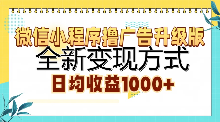 微信小程序撸广告升级版，全新变现方式，日均收益1000+-情久项目网