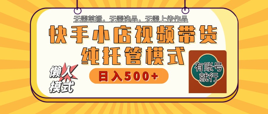 【快手小店代运营】限时托管计划，全程喂饭，单日稳定变现800＋-情久项目网