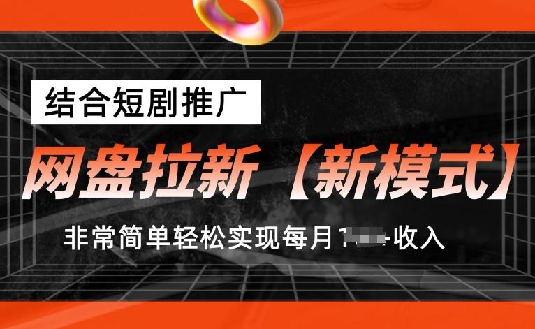 网盘拉新【新模式】，结合短剧推广，听话照做，非常简单轻松实现每月1w+收入【揭秘】-情久项目网