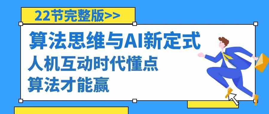 算法思维与围棋AI新定式，人机互动时代懂点算法才能赢(22节完整版)-情久项目网