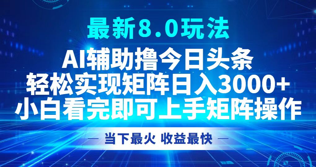 今日头条最新8.0玩法，轻松矩阵日入3000+-情久项目网
