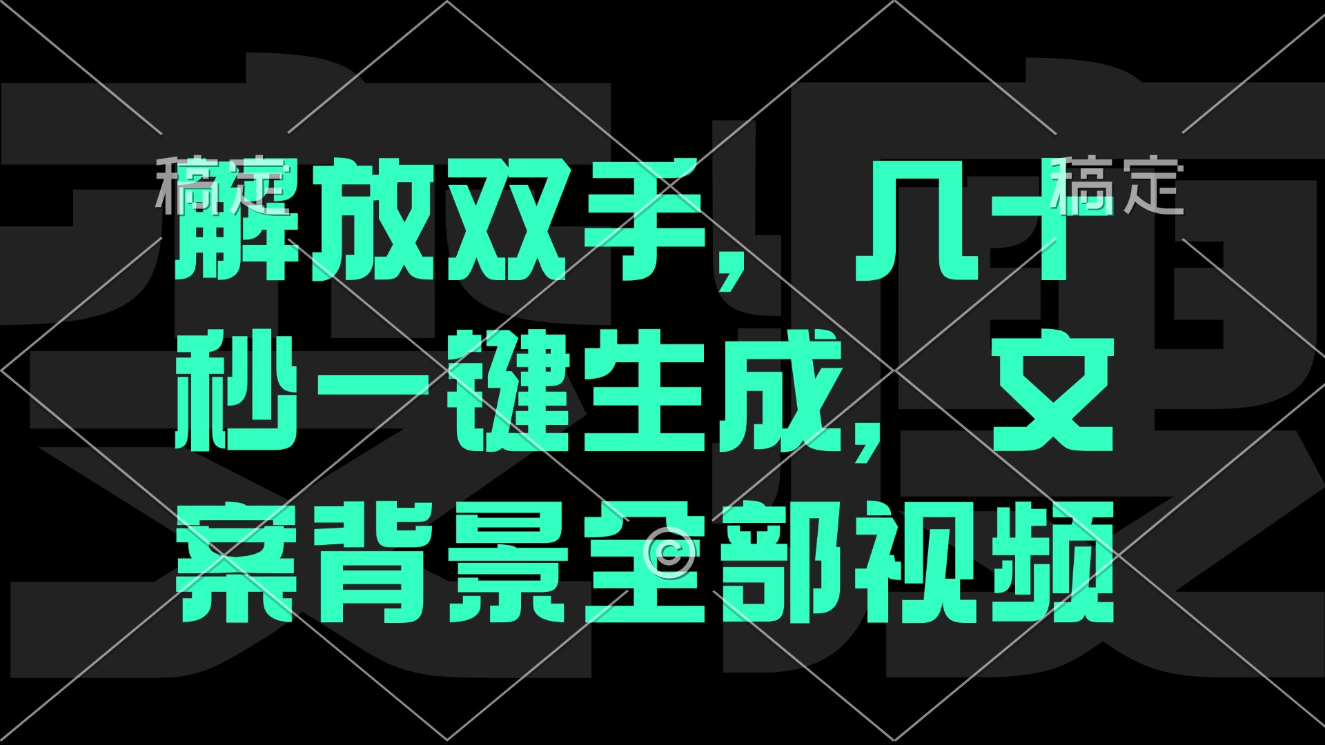 一刀不剪，自动生成电影解说文案视频，几十秒出成品 看完就会-情久项目网