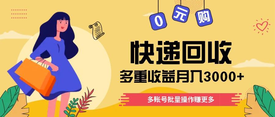 快递回收多重收益玩法，多账号批量操作，新手小白也能搬砖月入3000+！-情久项目网