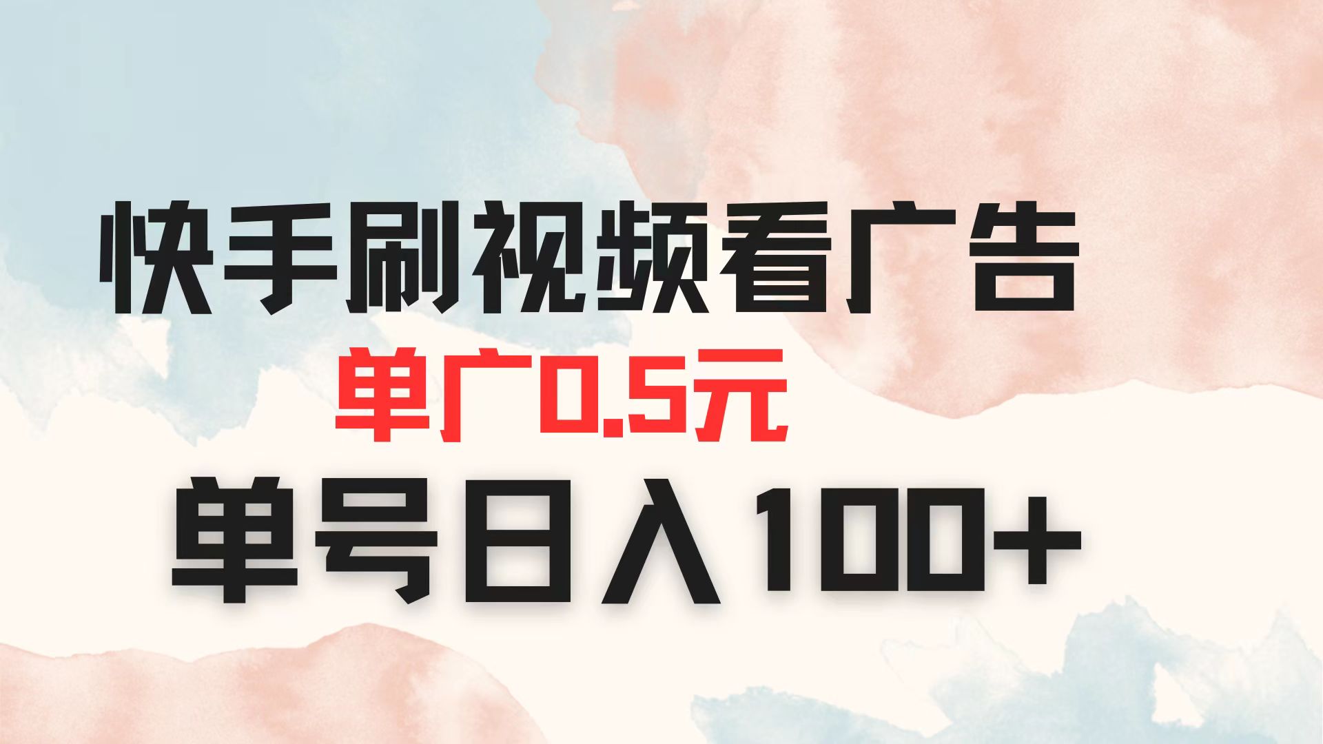 快手刷视频看广告 单广告0.5元 单号日入100+-情久项目网