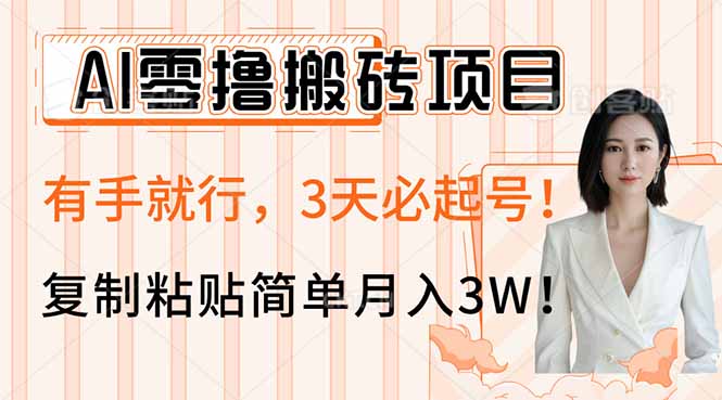 AI零撸搬砖项目玩法，有手就行，3天必起号，复制粘贴简单月入3W！-情久项目网
