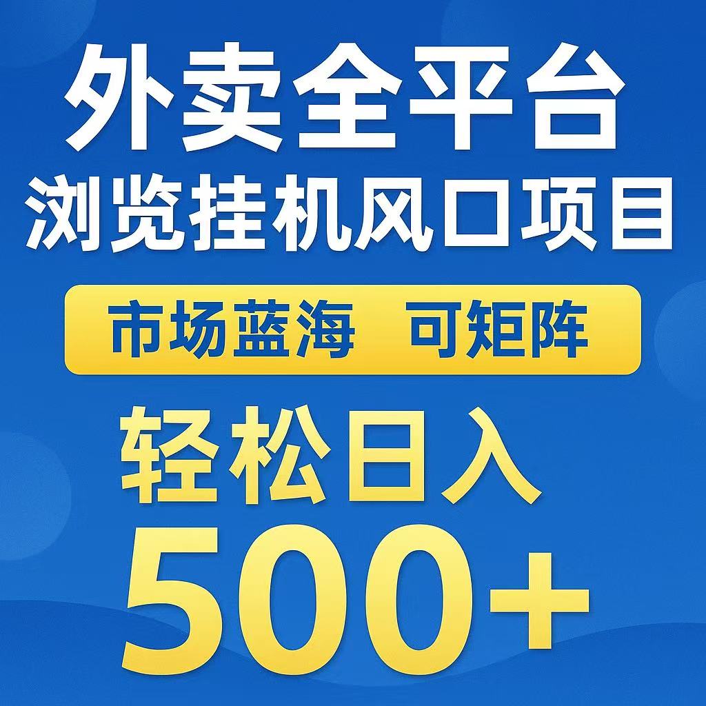 外卖浏览全自动掘金挂机项目 可矩阵操作 轻松日入500+-情久项目网