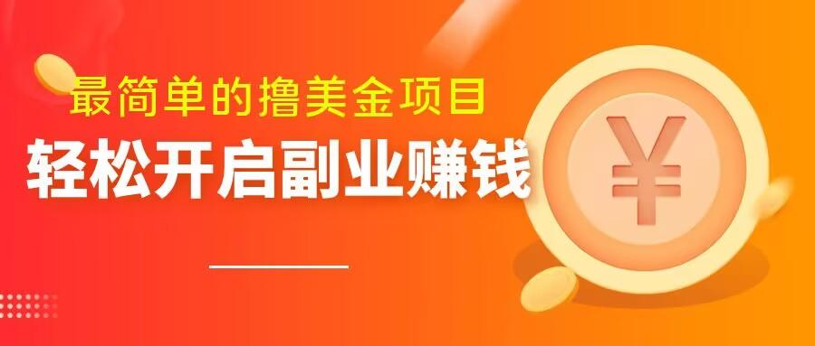 最简单无脑的撸美金项目，操作简单会打字就行，迅速上车【揭秘】-情久项目网