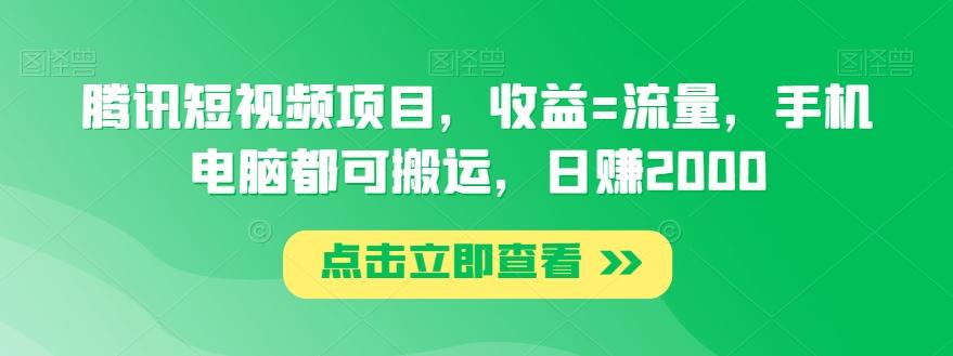 腾讯短视频项目，收益=流量，手机电脑都可搬运，日赚2000-情久项目网
