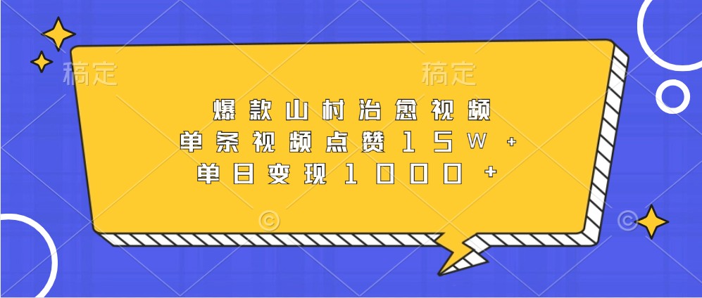 爆款山村治愈视频,单条视频点赞15W+,单日变现1000+-情久项目网