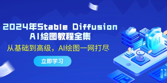 2024年Stable Diffusion AI绘图教程全集：从基础到高级，AI绘图一网打尽-情久项目网