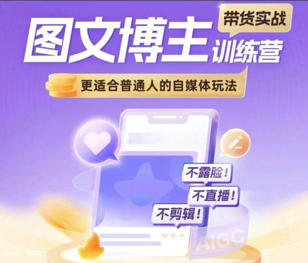 图文博主带货实战训练营，更适合普通人的自媒体玩法，不露脸不直播不剪辑-情久项目网