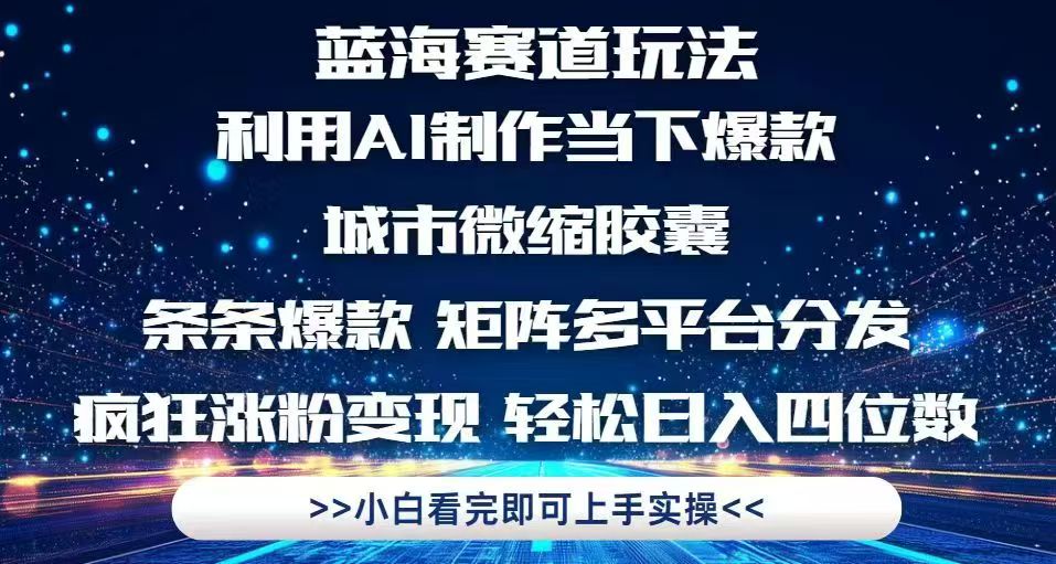 利用Ai制作全网爆火的城市微缩胶囊，条条爆款，多平台分发，疯狂涨粉变...-情久项目网