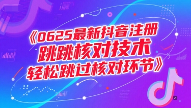 0625最新抖音注册跳核对技术，轻松跳过核对环节-情久项目网