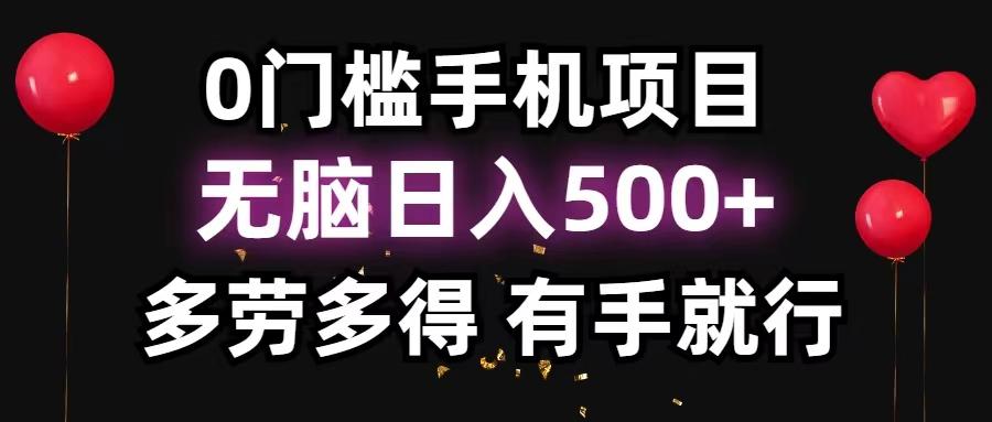 0门槛手机项目，无脑日入500+，多劳多得，有手就行-情久项目网