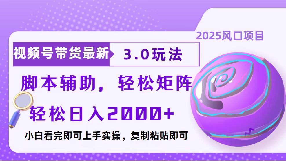 视频号带货最新3.0玩法，作品制作简单，当天起号，复制粘贴，脚本辅助...-情久项目网