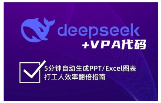 deepseek+VPA代码，5分钟自动生成PPT/Excel图表打工人效率翻倍指南-情久项目网