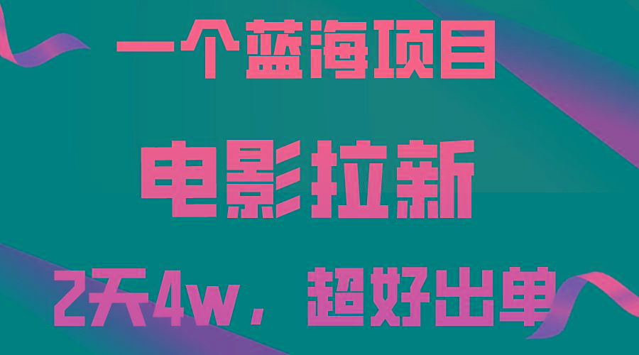 【蓝海项目】电影拉新，两天搞了近4w，超好出单，直接起飞-情久项目网