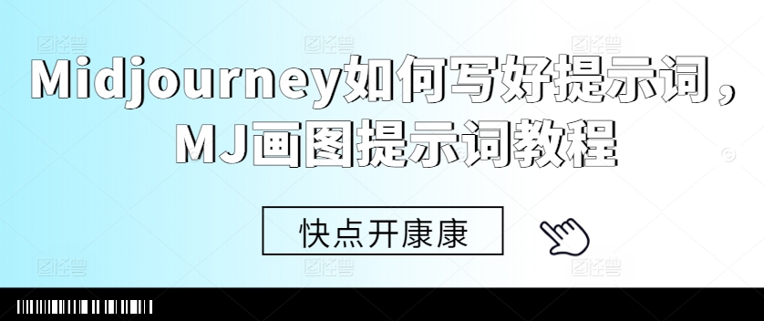 Midjourney如何写好提示词，MJ画图提示词教程-情久项目网