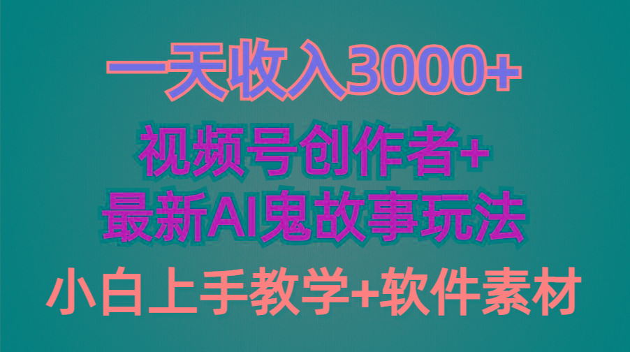 (9445期)一天收入3000+，视频号创作者AI创作鬼故事玩法，条条爆流量，小白也能轻…-情久项目网