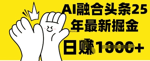 掌握这招：DeepSeek 融合今日头条，一键复制粘贴，日入 1k【揭秘】-情久项目网