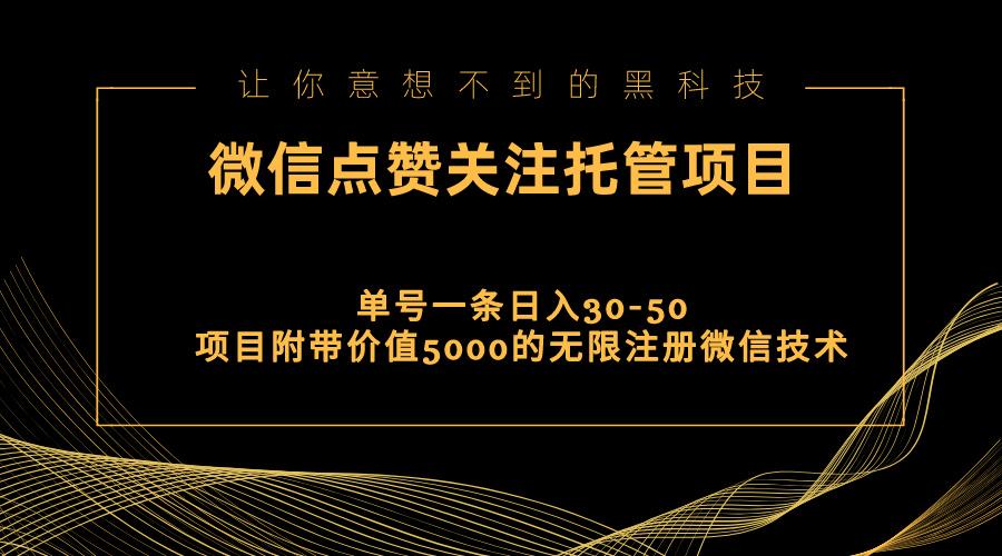 视频号托管点赞关注，单微信30-50元，附带价值5000无限注册微信技术-情久项目网