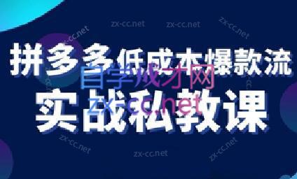 卡卡老师·拼多多低成本爆款流实战私教课-情久项目网