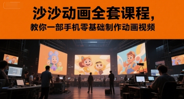 沙沙动画全套课程，教你一部手机零基础制作动画视频-情久项目网