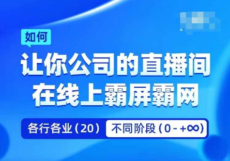 企业矩阵直播霸屏实操课，让你公司的直播间在线上霸屏霸网-情久项目网