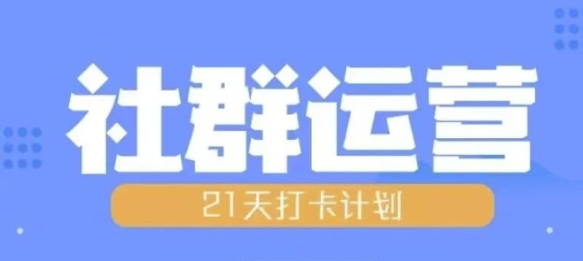 比高21天社群运营培训，带你探讨社群运营的全流程规划-情久项目网