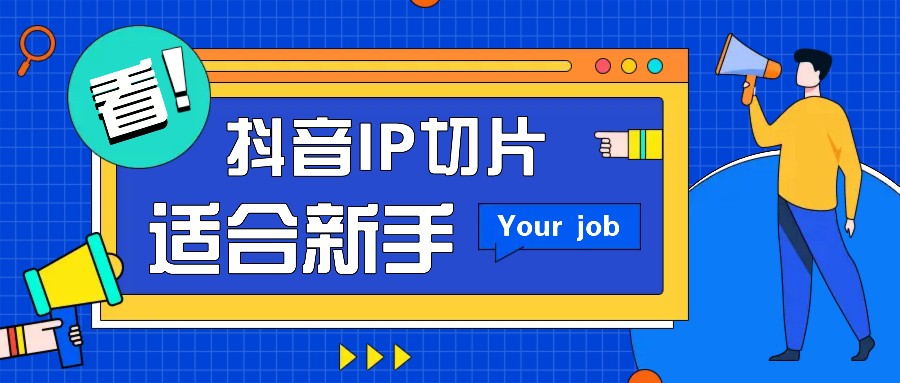 抖音IP切片最新玩法，简单操作适合新手小白！零粉丝也可以带货赚钱月赚千元-情久项目网