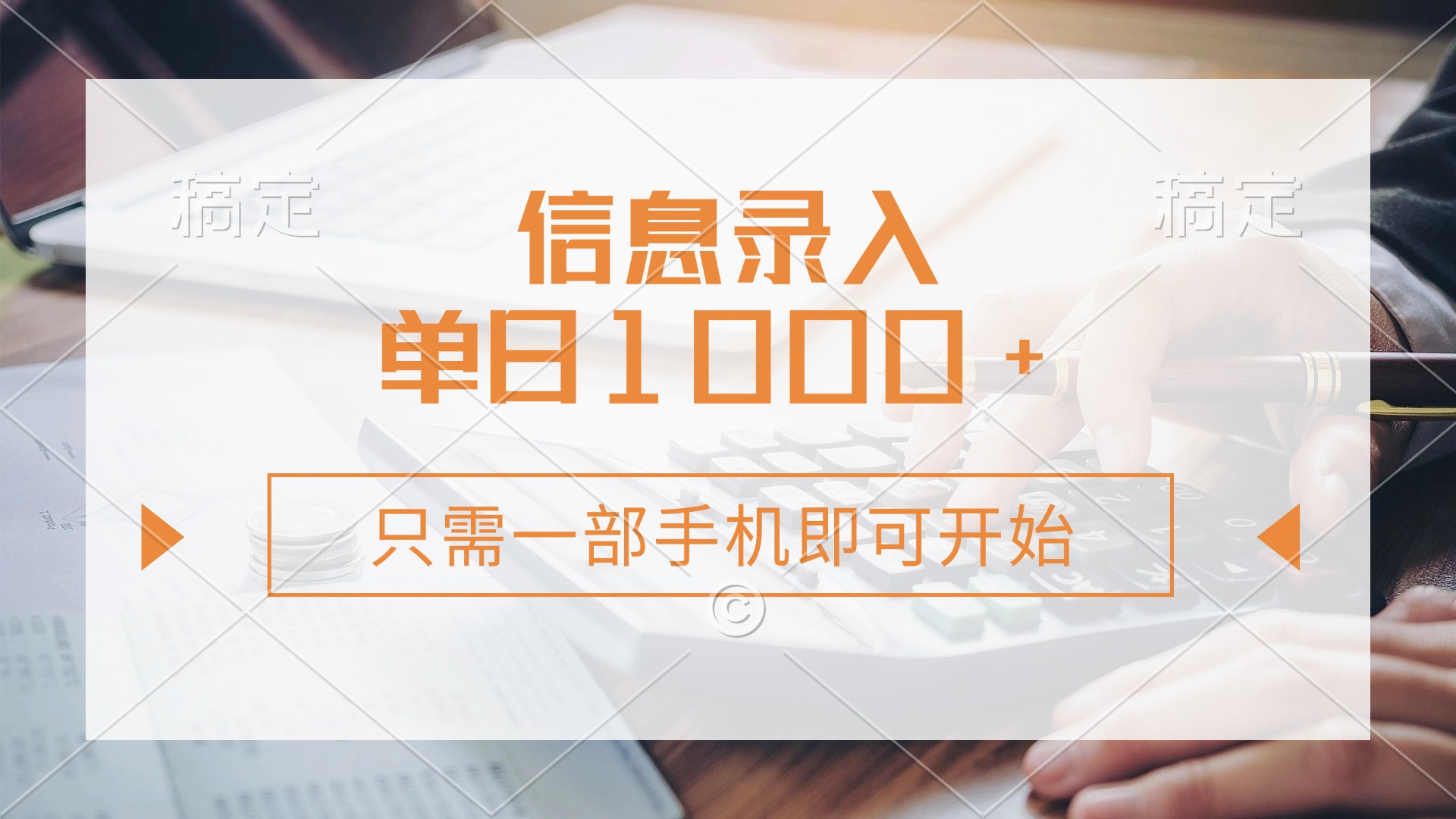 信息录入，几秒钟一单，只需一部手机即可开始，0成本，每天1000+-情久项目网