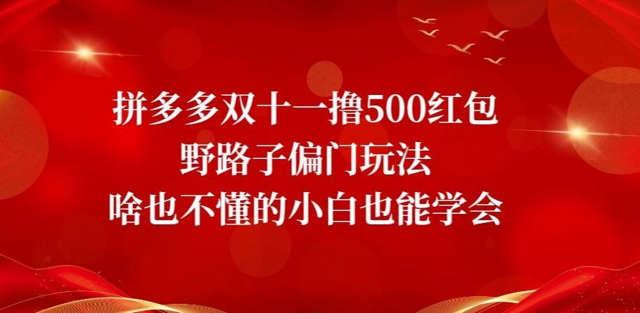 拼多多双十一撸500红包野路子偏门玩法，啥也不懂的小白也能学会【揭秘】-情久项目网