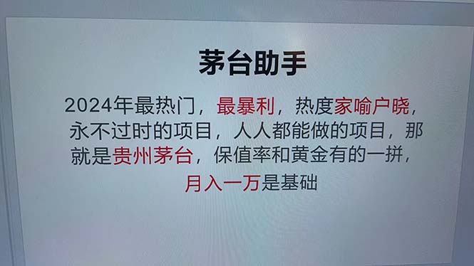 魔法贵州茅台代理，永不淘汰的项目，抛开传统玩法，使用科技，命中率极…-情久项目网