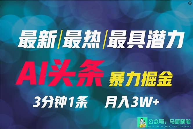 (9348期)2024年最强副业？AI撸头条3天必起号，一键分发，简单无脑，但基本没人知道-情久项目网