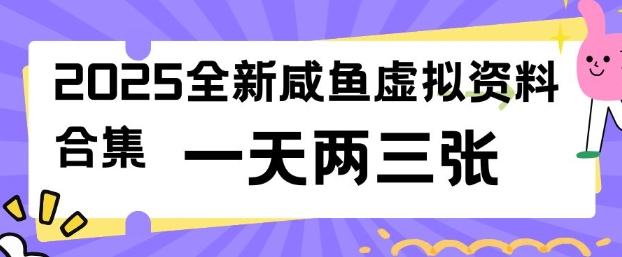 2025全新闲鱼虚拟资料项目合集，成本低，操作简单，一天两三张-情久项目网