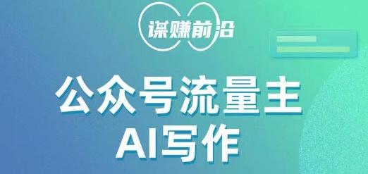 公众号流量主AI写作玩法，利用AI无脑式产出，适合新手小白-情久项目网