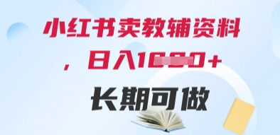 小红书卖教辅资料，日入多张，轻松上手 长期可做-情久项目网