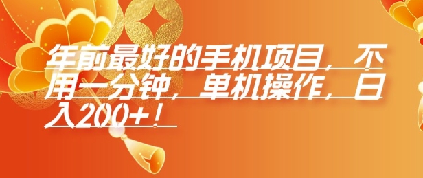 年前最好的手机项目，不用一分钟，单机操作，日入2张【揭秘】-情久项目网