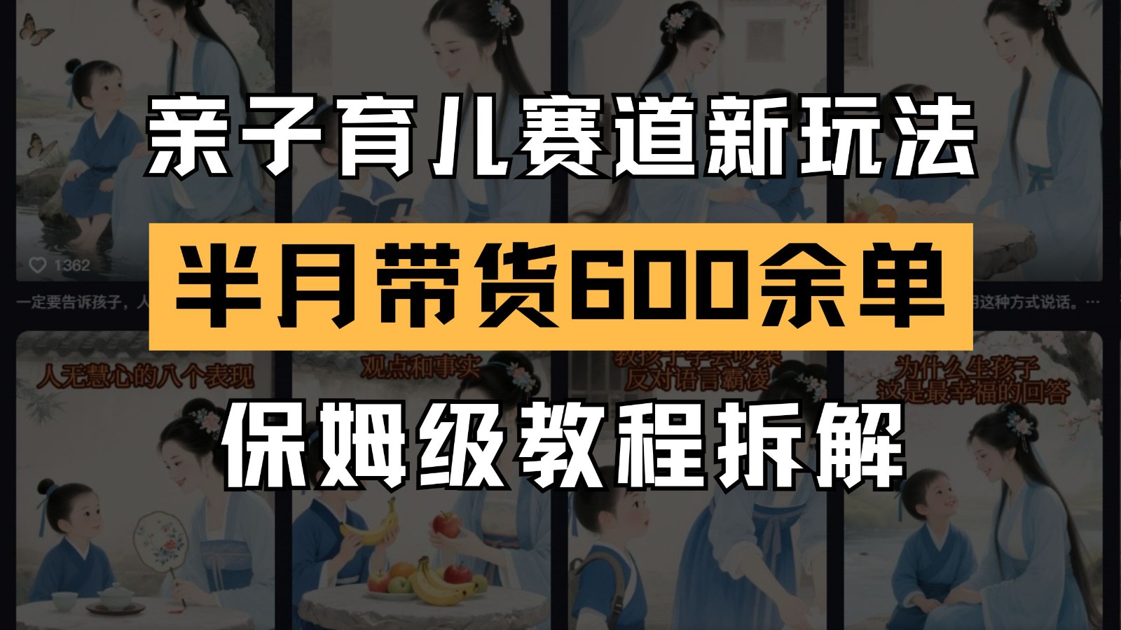 AI亲子育儿赛道新玩法 新号半个月带货600多单 保姆级教程拆解-情久项目网