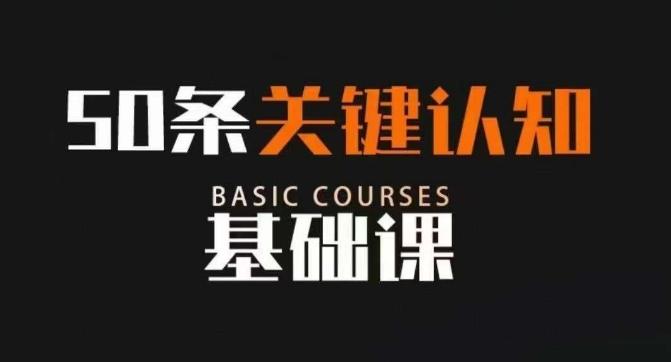 50条关键认知基础课，改变人生不是靠懂很多道理，而是关键认知-情久项目网
