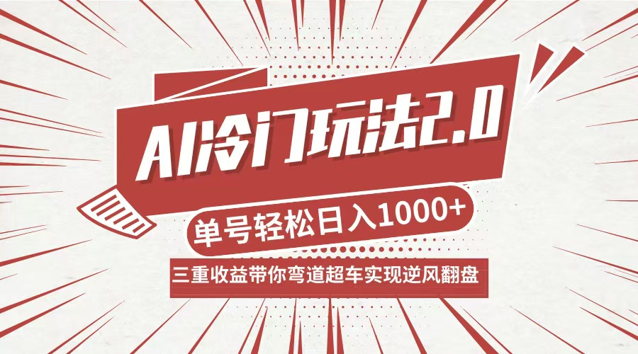 AI冷门玩法2.0升级版，分成收益+带货+收徒弟，多种变相方式，日入1000+…-情久项目网