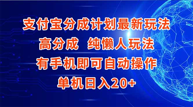 支付宝分成计划最新玩法，高成分 纯懒人玩法，有手机即可操作 单机日入20+-情久项目网