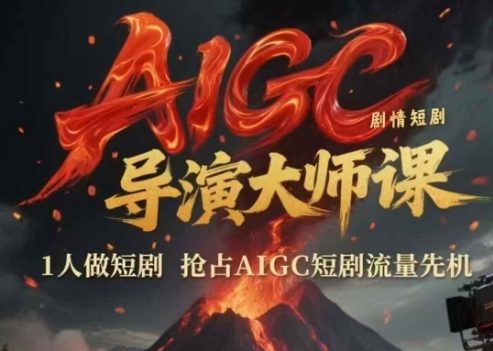 AIGC剧情短剧导演大师课，1人做短剧，抢占AIGC短剧流量先机-情久项目网