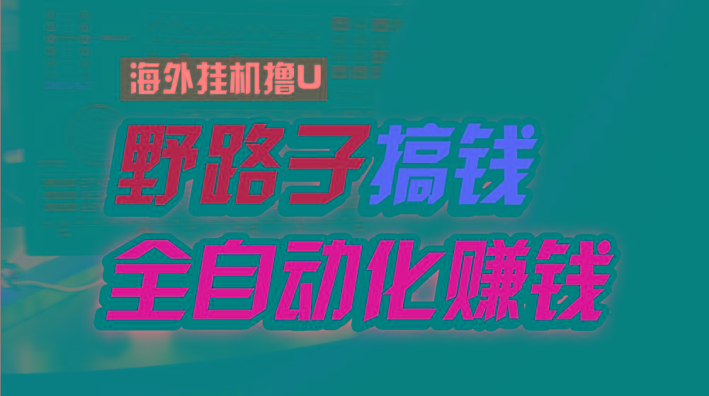 海外挂机撸U新平台，日赚15美元，全程无人值守，可批量放大，工作室内部项目！-情久项目网