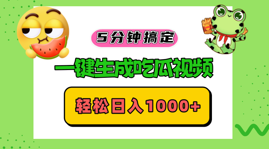五分钟搞定，一键生成吃瓜视频，轻松日入1000+-情久项目网