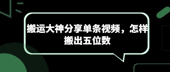 搬运大神分享单条视频，怎样搬出五位数-情久项目网