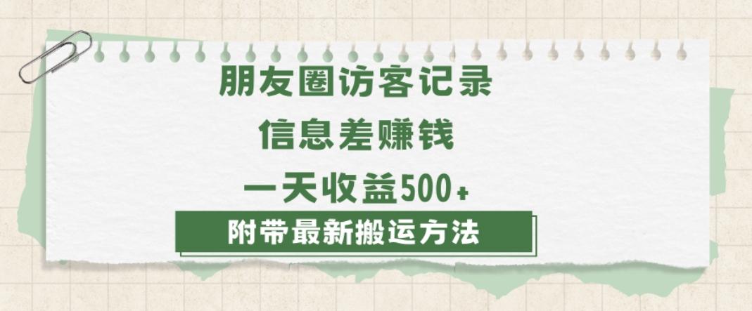 日赚1000的信息差项目之朋友圈访客记录，0-1搭建流程，小白可做【揭秘】-情久项目网