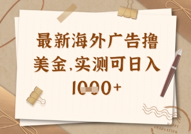 最新海外广告联盟挂机撸美金项目，实测可日入多张【揭秘】-情久项目网