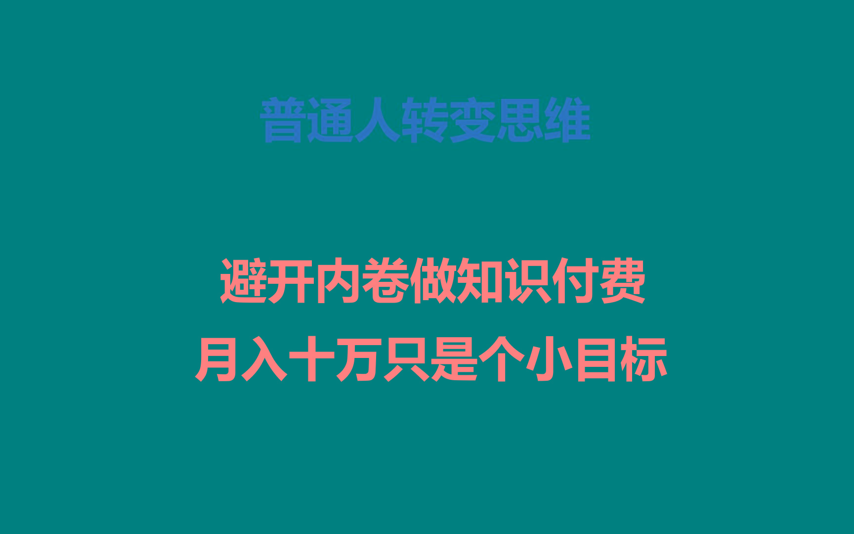 普通人转变思维，避开内卷做知识付费，月入十万只是个小目标-情久项目网